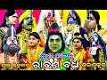 Rabana badha  full nataka     jatra ladubaba  saranakula  rama nataka  nayagarhramayan