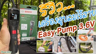 รีวิว Bosch เครื่องปั๊มลมไร้สาย Easy Pump 3.6V. หน้าจอLED สูบลมได้สูงสุด 10.3บาร์ ระบบ AUTO STOP