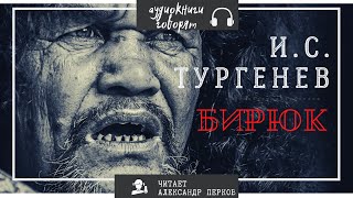 И. Тургенев - Бирюк. аудио классика.