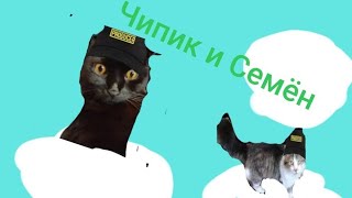 Максим и чипик - Чипик и Семён ( трек 2024)