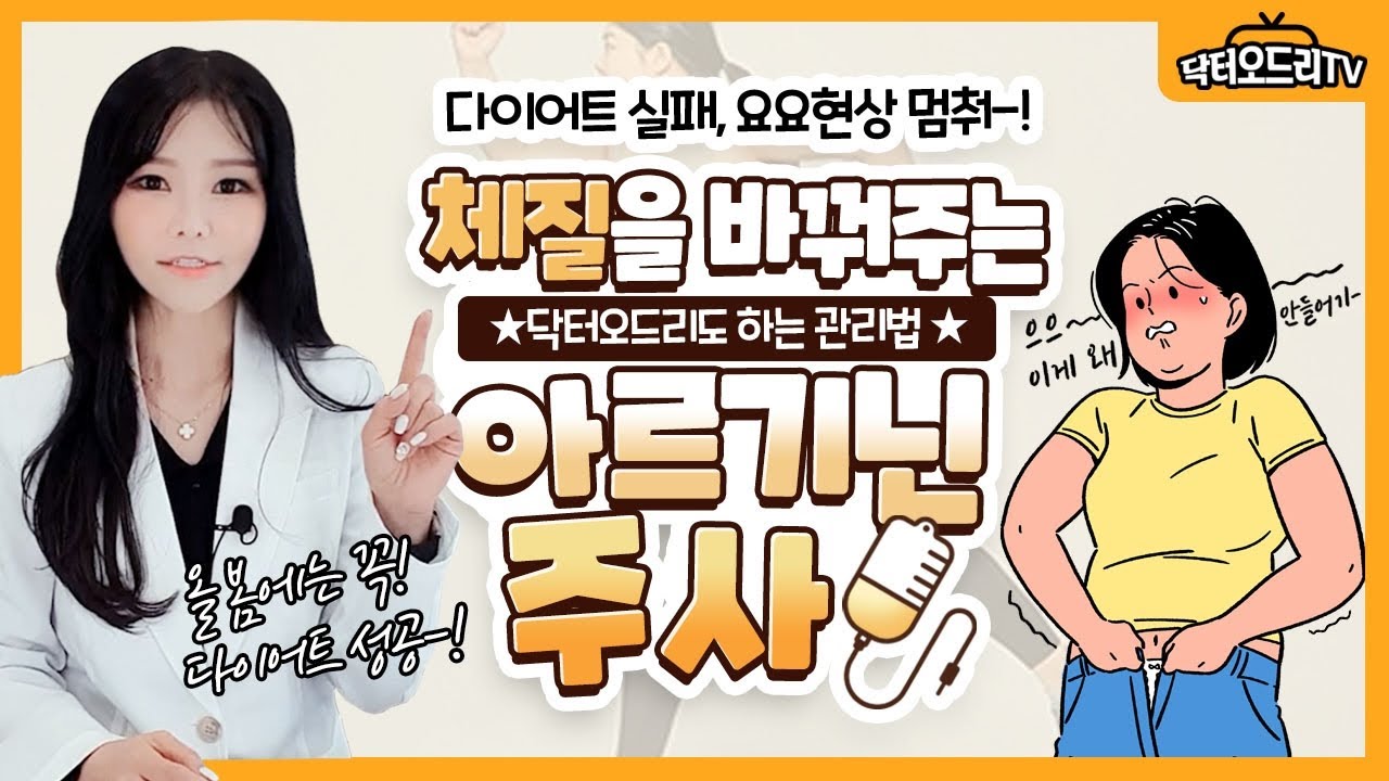 요요현상 없애주는 다이어트 보조 주사가 있다?! 살은 더 빨리 빼주고 빠진 몸매 유지해주는 아르기닌 다이어트 수액주사!😍