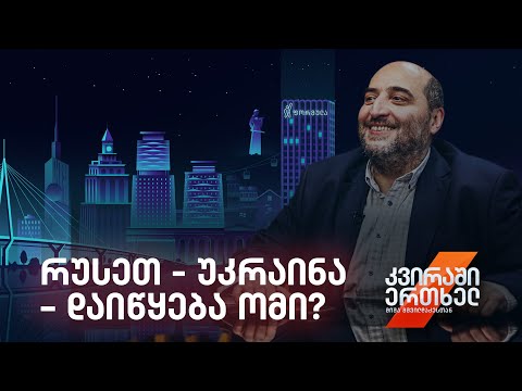 კვირაში ერთხელ მიშა მშვილდაძესთან — დაიწყება ომი?