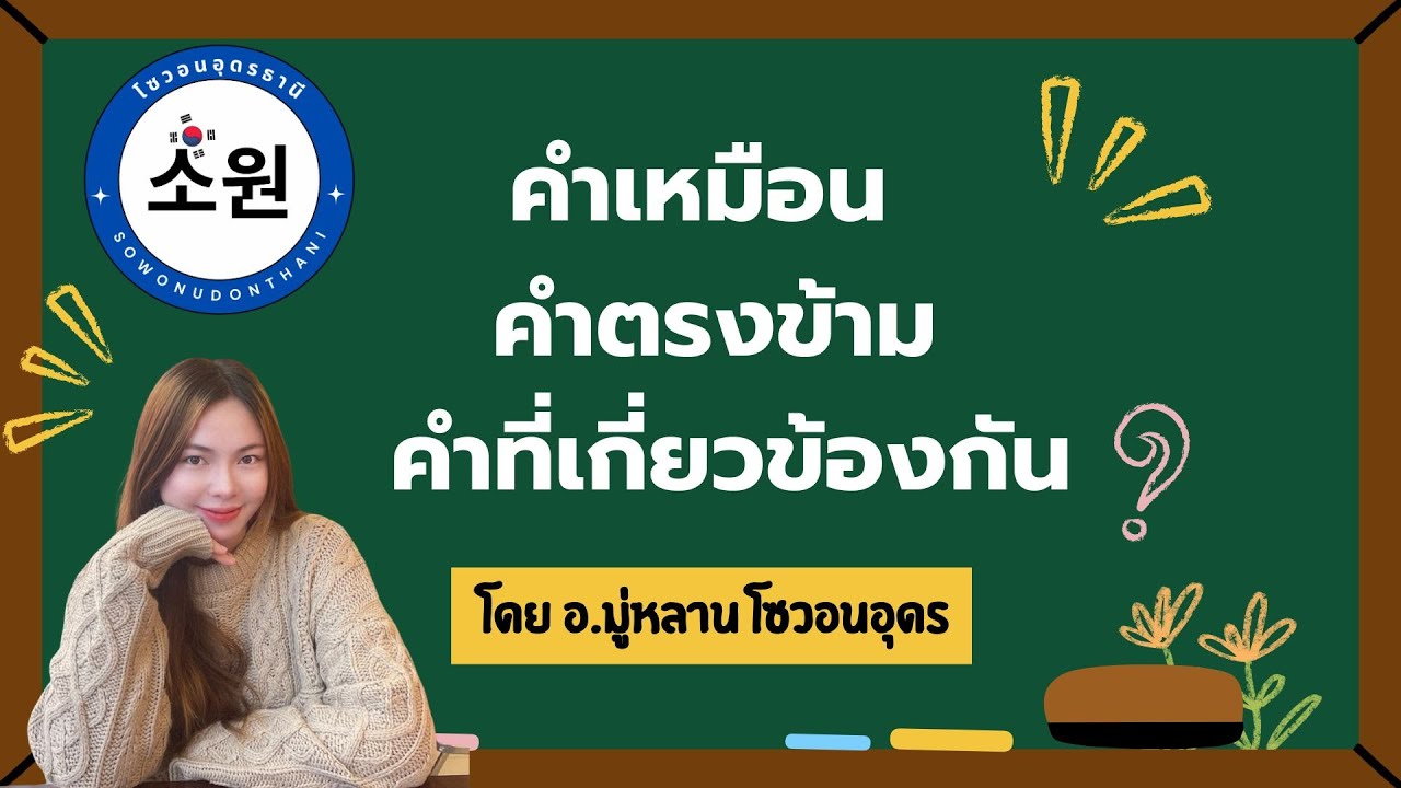 ติวข้อสอบEPS พาร์ทคำเหมือน คำตรงข้าม คำที่เกี่ยวข้อง กับอ.มู่หลาน