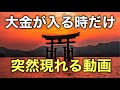 ドン底から逆転する時に突然現れる動画/金運波動/ソルフェジオ周波数396hz/417hz/
