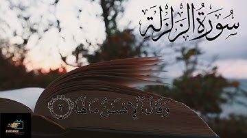 سورة الزلزلة القارئ الشيخ محمد الطراف | 25 ربيع الاول 1444 هجري