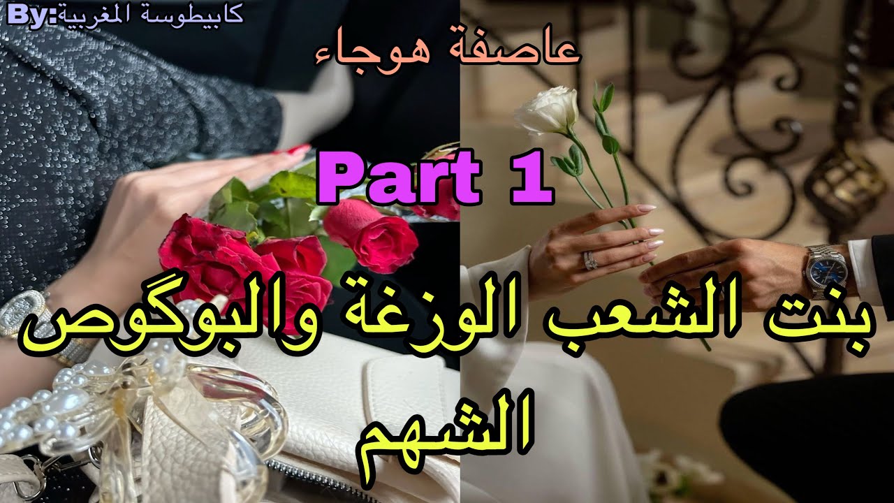 1️⃣هي القوية اللي دقتها ماتنساها عاشت القهرة بسبب..وهو البوگوص الشهم المهووس بها من الطفولة ولكن❤️‍🔥