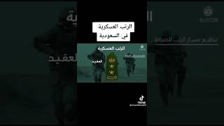 الرتب العسكرية في السعودية