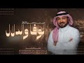 ماجد المهندس زفه الوفا والدلال النسخة الأصلية 2025