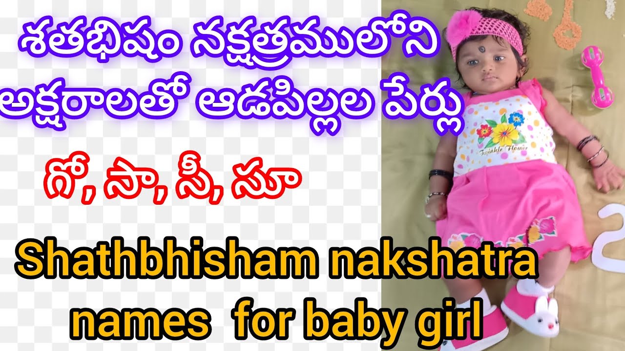 శతభిషం నక్షత్రము లోని అక్షరాలతో ఆడపిల్లల పేర్లు||shathabhisham nakshatra names for baby girl||గో,సా