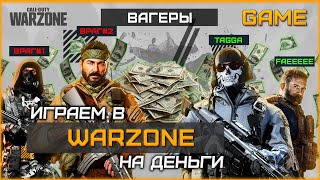 Warzone На Деньги | Вагеры 2 на 2 | Call of Duty Warzone Wagers