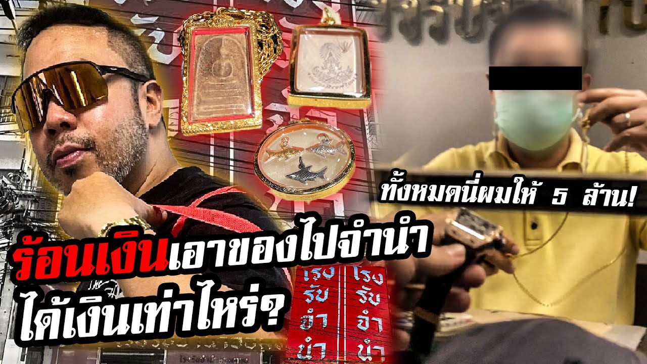 ร้อนเงิน เอาของไปจำนำได้เงินเท่าไหร่ !?