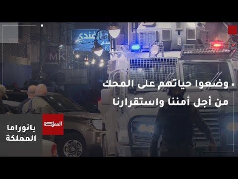 المومني مصابو الأجهزة الأمنية وضعوا حياتهم على المحك من أجل أمننا واستقرارنا