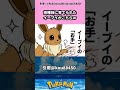 他種族に育てられたイーブイがこちらｗ #pokemon #ポケモン #反応集