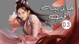 الحلقة 03 من الدراما اللطيفة ( جاذبية الحب | The Allure of Love ) مترجمة