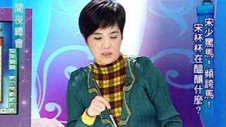 新聞夜總會 20120102 part 4/4
