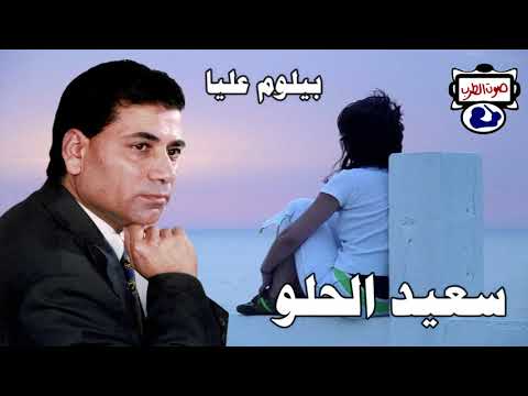 سعيد الحلو بيلوم عليا