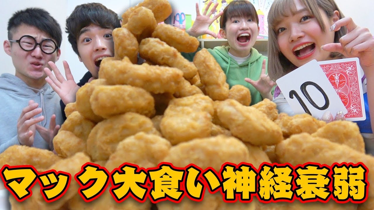 【対決】マックナゲット大食い！？罰ゲームをかけて神経衰弱対決やってみた！【大量】