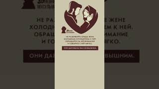 Пророк Мухаммад ﷺ сказал:«Лучшие из вас — те, кто лучше всего относится к своим женам.