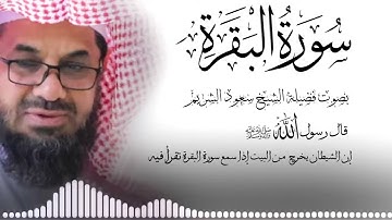 سورة البقرة كاملة فضيلة الشيخ سعود الشريم surah baqarah saud shuraim