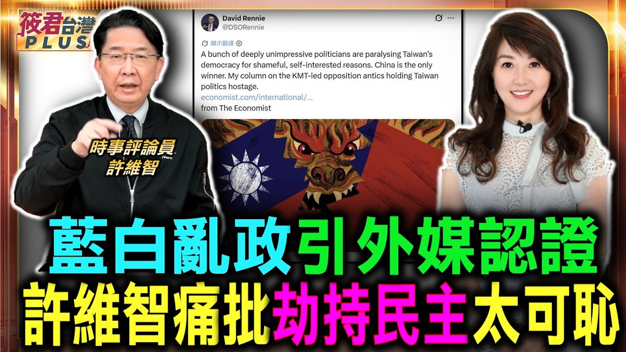 藍白亂政引外媒認證 許維智痛批背叛台灣/許維智揭外媒報導內幕 藍白劫持民主太可恥/許維智怒斥翁曉玲瞎提法案 軍人奔敵營竟想減刑責/綠營力拚奪回中彰投苗 許維智獻策主打女力牌|20260816| 藍白亂政引外媒認證 許維智痛批背叛台灣/許維智揭外媒報導內幕 藍白劫持民主太可恥/許維智怒斥翁曉玲瞎提法案 軍人奔敵營竟想減刑責/綠營力拚奪回中彰投苗 許維智獻策主打女力牌|20260816|
