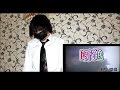 【ソラカラ。】 ♪= 断絶 / ムック (Danzetsu / MUCC)