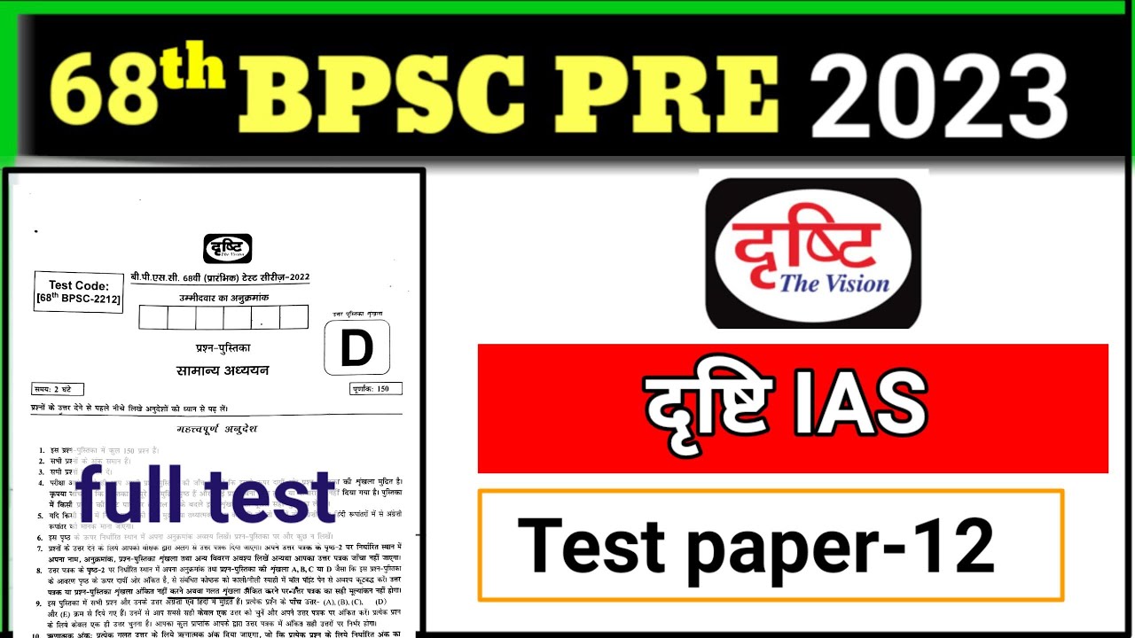 दृष्टि IAS || 68th BPSC pre 2023 || full test || test paper-12 ...