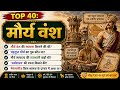 🔥 मौर्य काल के 40 महत्वपूर्ण प्रश्न | Maurya Dynasty Top 40 MCQ | SSC GD, UPSI, RO ARO, PCS 2026📖