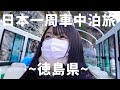 【徳島県】徳島山間部雪のドライブ旅【軽バン生活で日本一周女子ひとり車中泊旅Vlog】| Tokushima Prefecture, Japan | Solo Travel in Japan