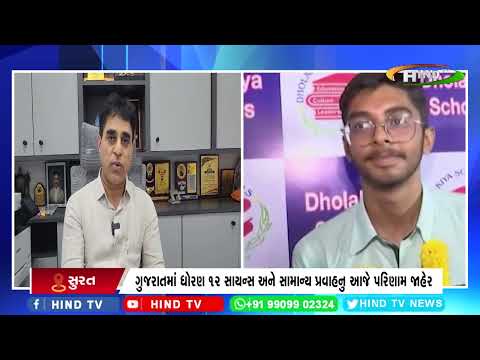 ગુજરાતમાં ધોરણ 12 સાયન્સ અને સામાન્ય પ્રવાહનુ આજે પરિણામ જાહેર