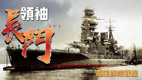 （已修正）【長門號戰列艦】日本海軍的象徵，二戰日本聯合艦隊旗艦，大和號之前的最強戰艦 - 天天要聞