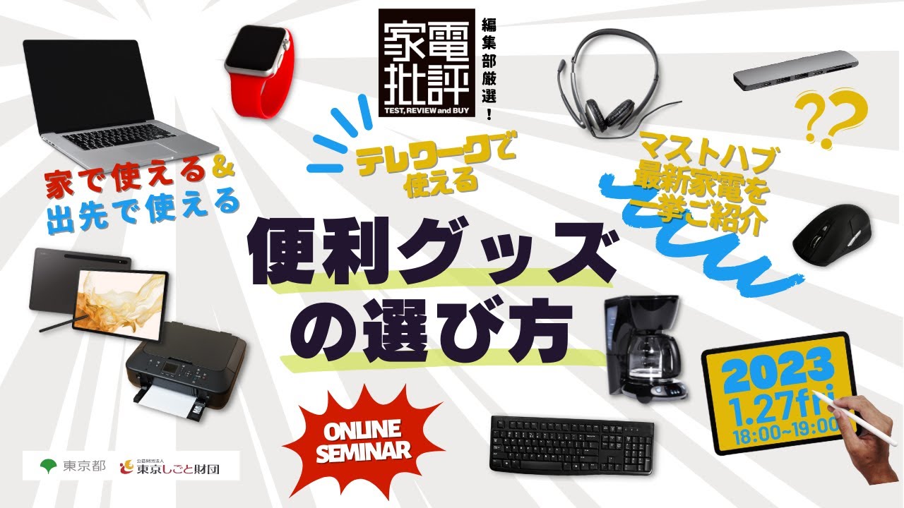 オンラインセミナー】家電批評編集部おすすめ！テレワークで使える便利 
