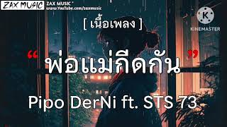 พ่อแม่กีดกัน - Pipo derni ft. STS 75 [ เนื้อเพลง ]