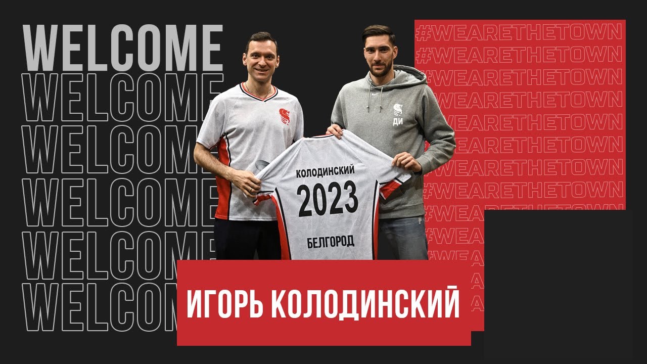 ИГОРЬ КОЛОДИНСКИЙ - о своём возвращении в "Белогорье"