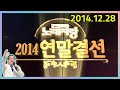전국노래자랑 2014년말결선  [전국송해자랑] KBS (2014.12.28)방송