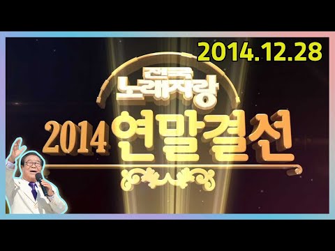 전국노래자랑 2014년말결선  [전국송해자랑] KBS (2014.12.28)방송