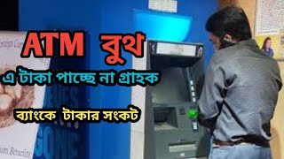 ATM বুথ এ কেনো টাকার সংকট//Shakil Al Mamun //Bangladesh News/