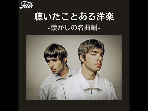 TTH- 来日＆ドラマ主題歌も決定のOASISがカバーに登場。超有名曲だけを厳選した人気プレイリスト"聴いたことある洋楽"がリニューアル