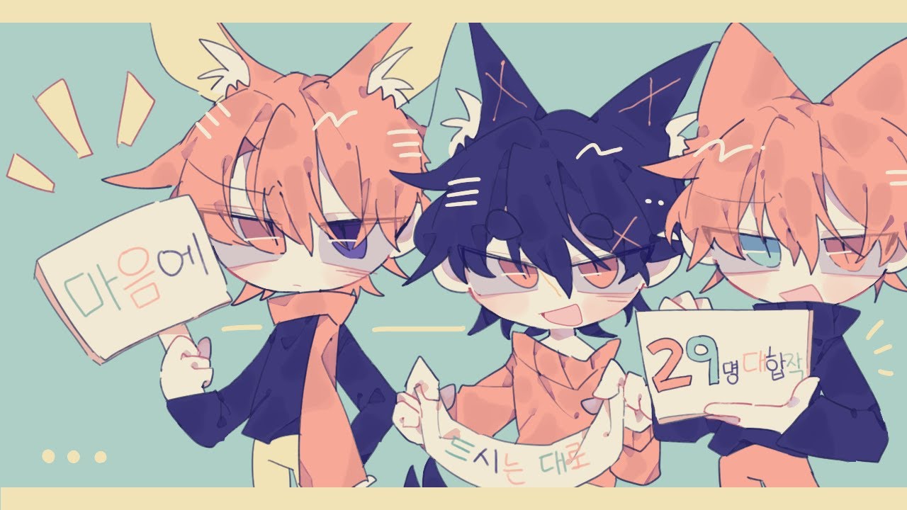 마음에 드시는 대로 29인 대합작