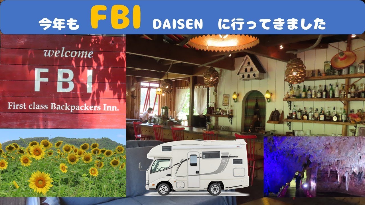 【キャンピングカーで行く】猛暑の中「FBI DAISEN」へ