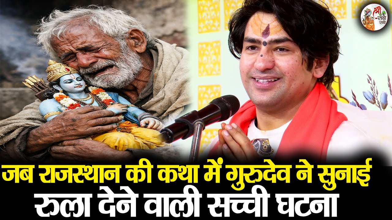 राजस्थान की कथा में जब गुरुदेव ने सुनाई रुला देने वाली सच्ची घटना | Bageshwar Dham Sarkar #emotional