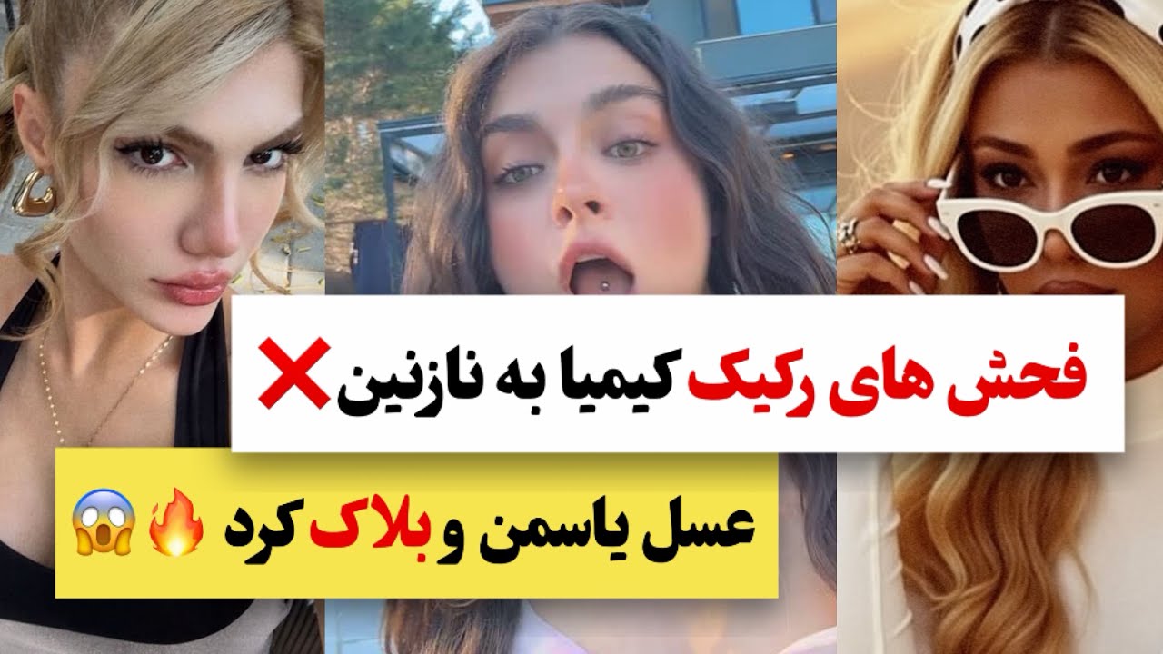 پیام جنجالی یاسمن به معین❌😱کیمیا فحش رکیک داد به نازنین‼️