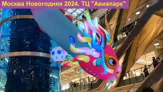 Москва Новогодняя 2024. Красочный дракон в ТЦ &quot;Авиапарк&quot;