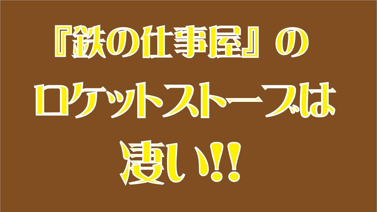 鉄の仕事屋 のロケットストーブは 凄いぜ Youtube