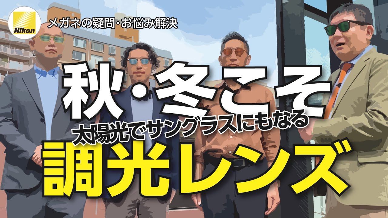 調光レンズ「トランジションズ」が秋冬にオススメの理由とは - YouTube