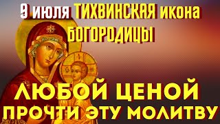 Сильная Молитва В День Тихвинской Иконы Богородицы! Просите Любой Помощи.