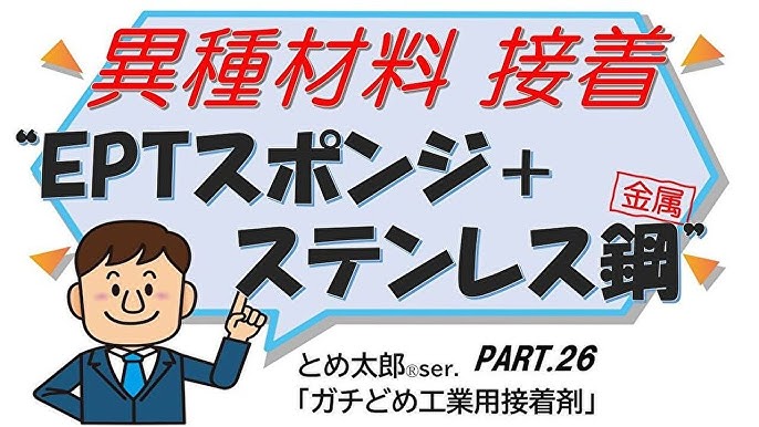 ゴムスポンジ 金属 接着 ステンレス ステン 瞬間 接着剤 異種材料 とめ太郎 Ser 工業用接着剤 ガチどめ接着剤 充填動画 26 Youtube