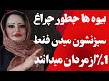 چراغ سبز زنان بیوه وقتی خانم بیوه مجذوب توشد این کارهارومیکنه