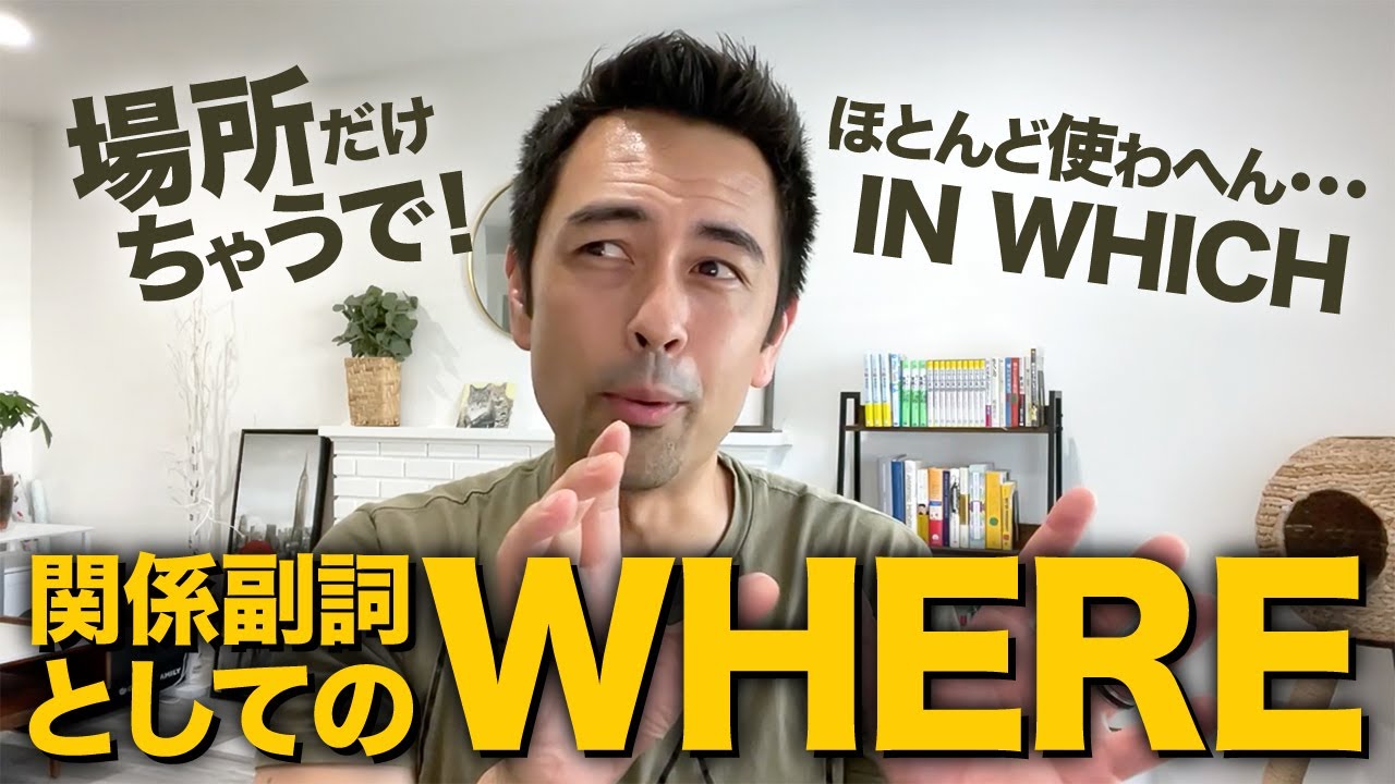 【ネイティブの現実】関係副詞「Where」の使い方