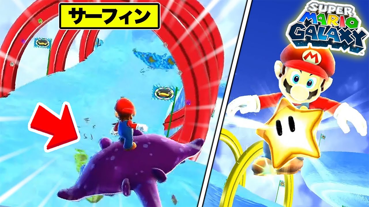 マリオでサーフィンができる!?神ゲーが楽しすぎた!!【スーパーマリオギャラクシーPart3】