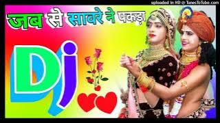 जब से सांवरे ने पकड़ा मेरा हाथ | Jab Se Saware Ne Pakda Mera Haath Ho Meri| DJ Remix Song Dholki Mix